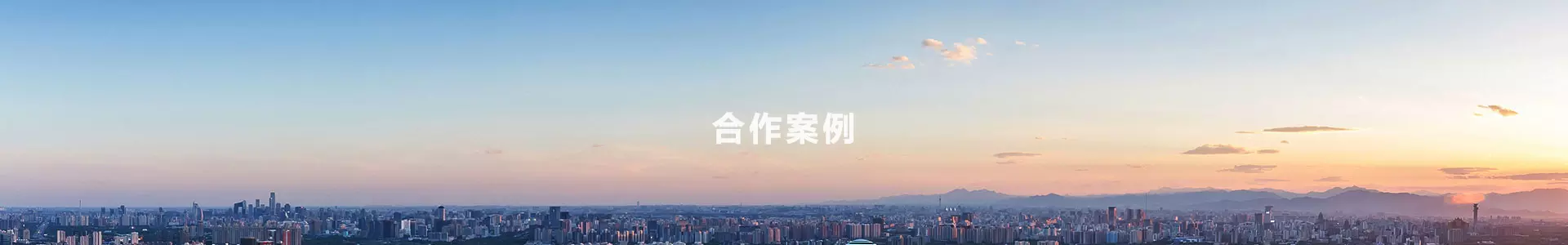 合作案例