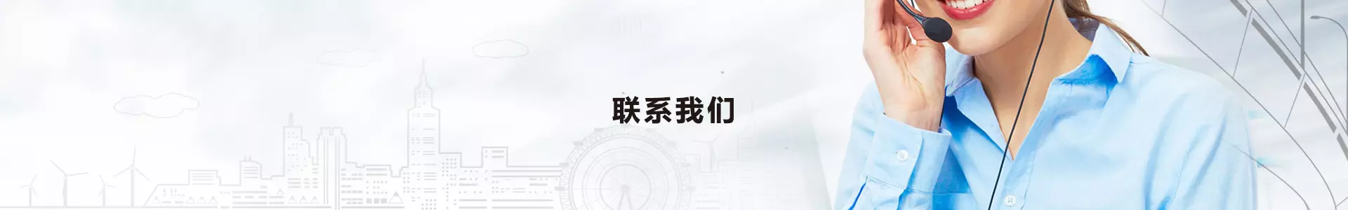 联系我们
