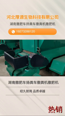 湖南撒肥车扬粪车撒粪机撒肥机，选择我们的机械撒肥机，您将获得更好的施肥效果。 #甘肃牵引式果园大棚抛肥机 #湖南撒肥车扬粪车撒粪机撒肥机 #浙江农用型有机肥抛肥车 #天津农用型有机肥抛肥车 #云贵川渝牵引式果园大棚抛肥机