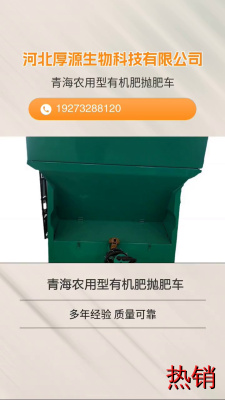 青海农用型有机肥抛肥车，机械撒肥机操作简便，适合各种农作物施肥。 #江苏农用型有机肥抛肥车 #牵引式果园大棚抛肥机 #青海农用型有机肥抛肥车 #福建干湿牛羊粪抛粪车 #浙江干湿牛羊粪抛粪车