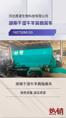 湖南干湿牛羊粪抛粪车，机械撒肥机结构紧凑，节省空间。 #内蒙古履带式 #湖南干湿牛羊粪抛粪车 #广西农用型有机肥抛肥车 #浙江履带式 #陕西撒肥车扬粪车撒粪机撒肥机