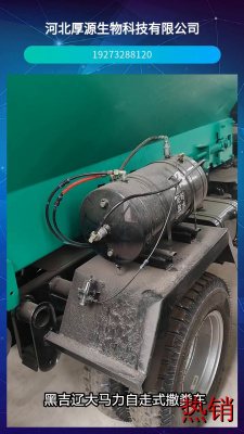 黑吉辽大马力自走式撒粪车，定期清洗维护撒粪车，保持良好状态。 #湖北自走式半自动撒粪车 #江西多功能干湿型农田撒粪车大棚果园有机肥撒肥车 #黑吉辽大马力自走式撒粪车 #自走式半自动撒粪车 #湖北多功能撒粪机
