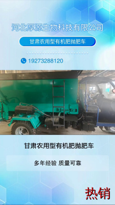 甘肃农用型有机肥抛肥车，快速、精准的机械撒肥机，提高了农业生产效率。 #浙江牵引式果园大棚抛肥机 #甘肃农用型有机肥抛肥车 #山东撒肥车扬粪车撒粪机撒肥机 #江苏农用型有机肥抛肥车 #甘肃机械撒肥机