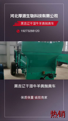 黑吉辽干湿牛羊粪抛粪车，机械撒肥机操作简单，适用于各种农作物。 #青海一体式撒粪车 #黑吉辽干湿牛羊粪抛粪车 #安徽牵引式果园大棚抛肥机 #广东牵引式果园大棚抛肥机 #江苏干湿牛羊粪抛粪车
