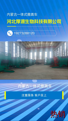 内蒙古一体式撒粪车，我们的机械撒肥机结构坚固，使用寿命长。 #陕西一体式撒粪车 #内蒙古一体式撒粪车 #广西干湿牛羊粪抛粪车 #福建机械撒肥机 #青海机械撒肥机