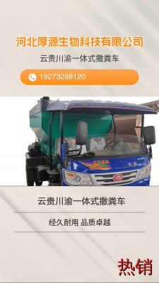 云贵川渝一体式撒粪车，高效、节能的机械撒肥机是现代农业生产的必备工具。 #内蒙古撒肥车扬粪车撒粪机撒肥机 #机械撒肥机 #云贵川渝一体式撒粪车 #广西牵引式果园大棚抛肥机 #甘肃撒肥车扬粪车撒粪机撒肥机